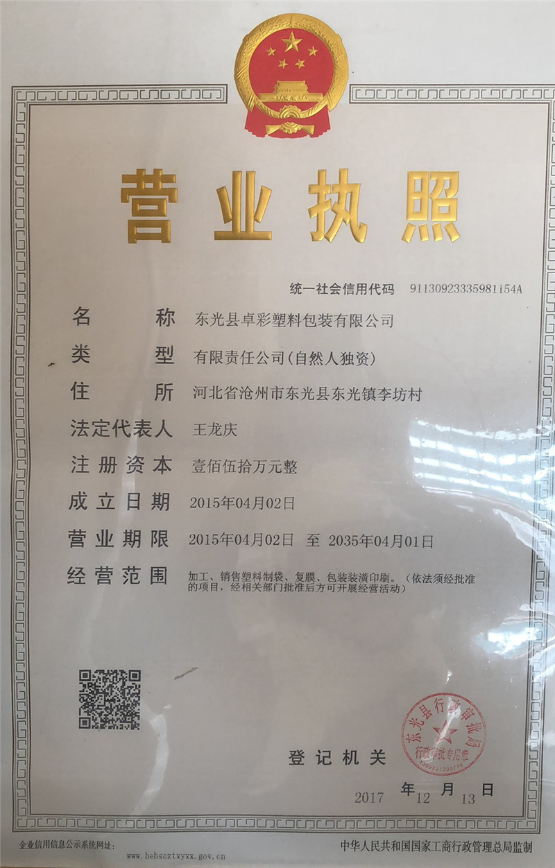 东光县卓彩塑料包装有限公司